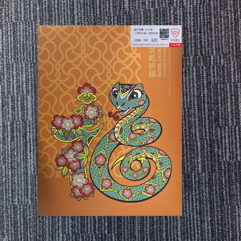 2013年 《灵蛇祈福》邮票珍藏 信泰评级 上美品 96分