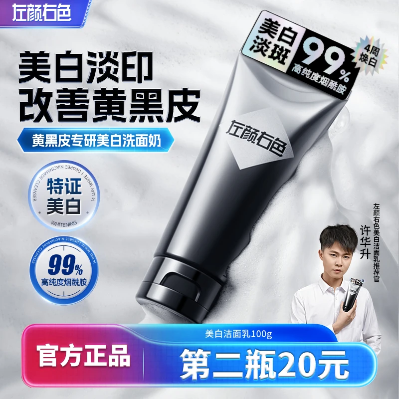【许华升同款】左颜右色男士美白洁面乳控油持证淡斑亮肤黄黑皮肤