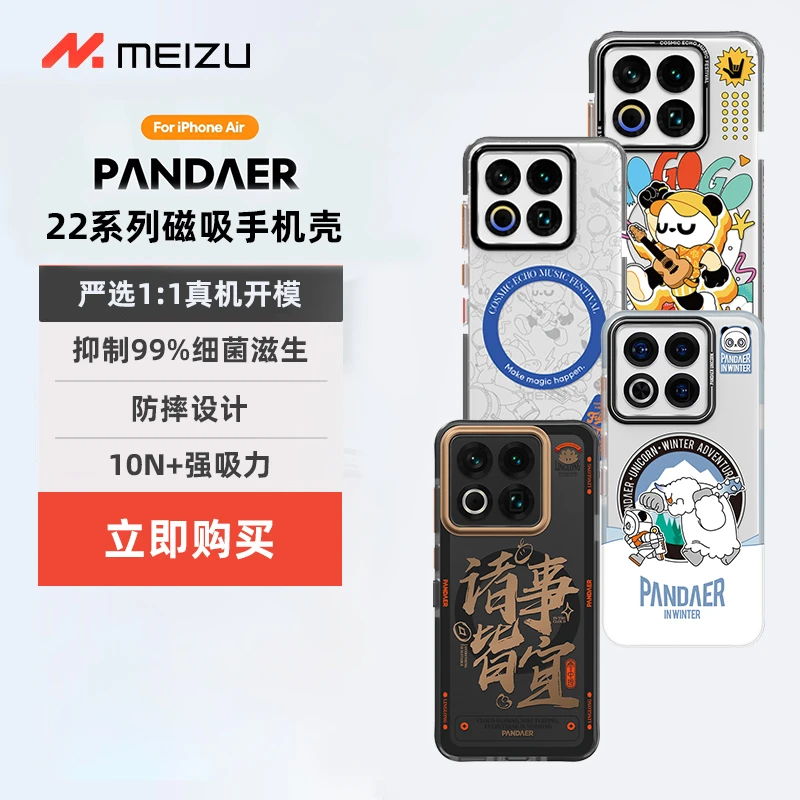 魅族PANDAER磁吸22手机壳新款妙磁抗菌全包防摔手机保护壳原创