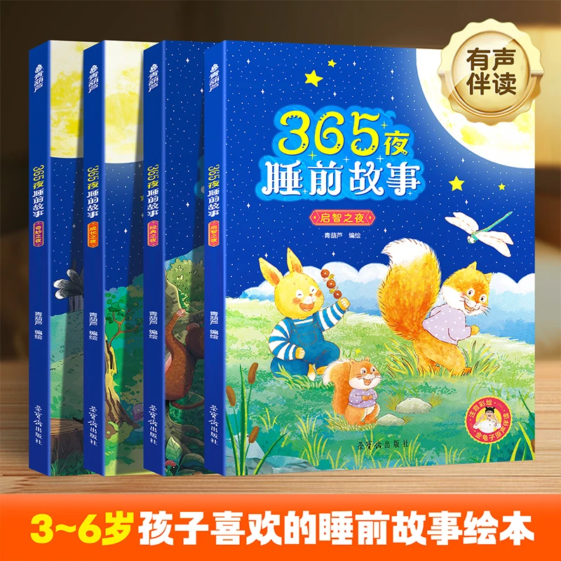 【新版】365夜睡前故事书全4册1-6岁幼儿益智启蒙早教阅读绘本