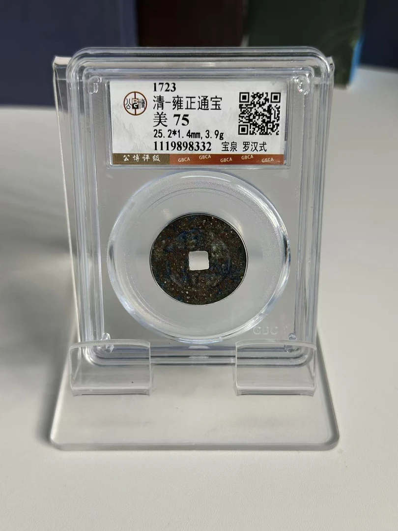 公博鉴定 罗汉钱
