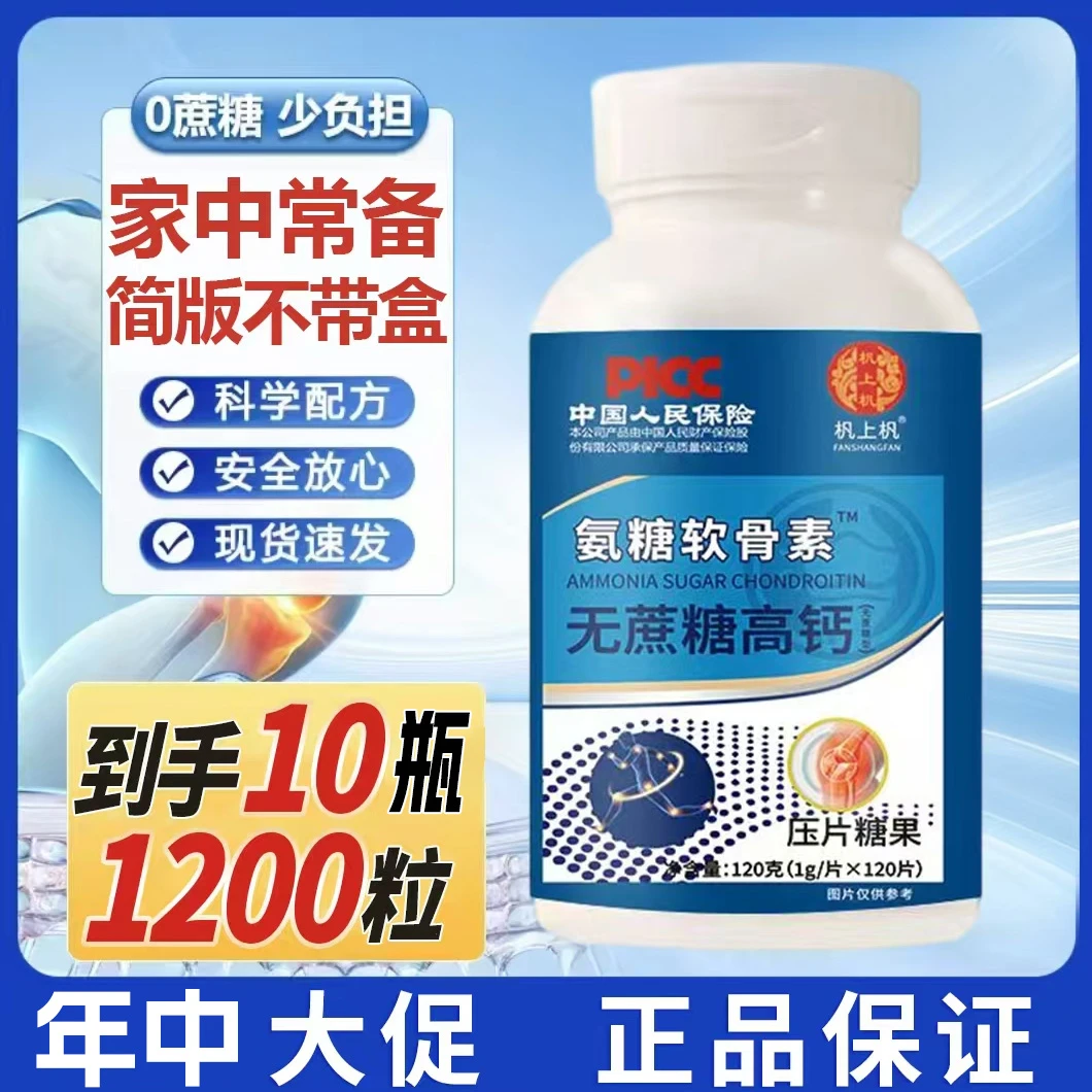 抢1200粒氨糖软骨素无蔗糖高钙片 10瓶简装不带盒SD