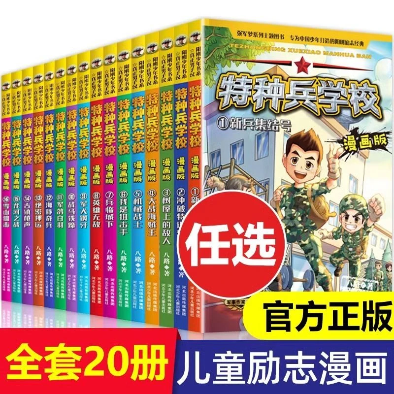 漫画版特种兵学校正版【单本任选】3-6年级小学生励志成长军事科