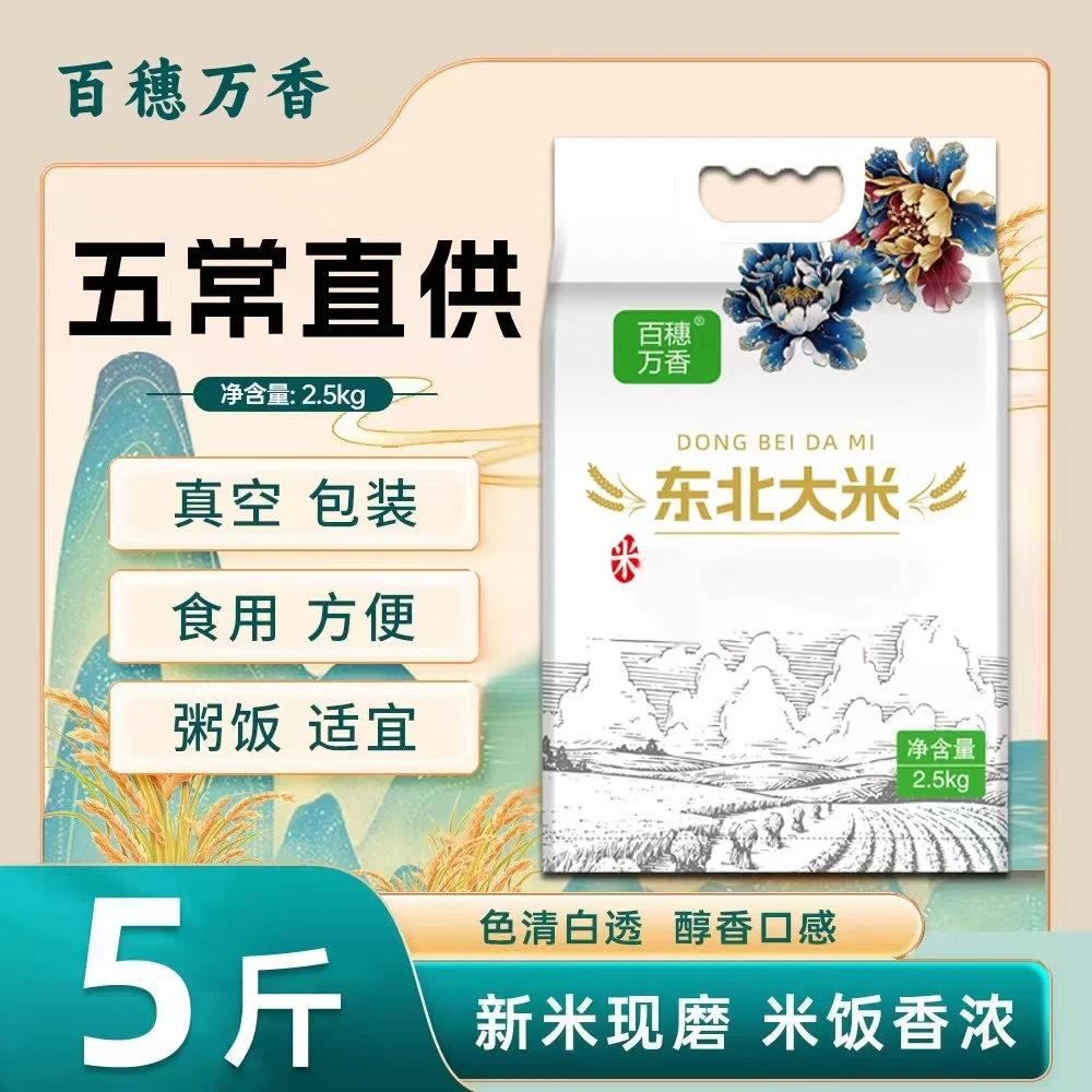 百穗万香东北装软糯香甜真空锁鲜-花开并蒂带胚芽的大米