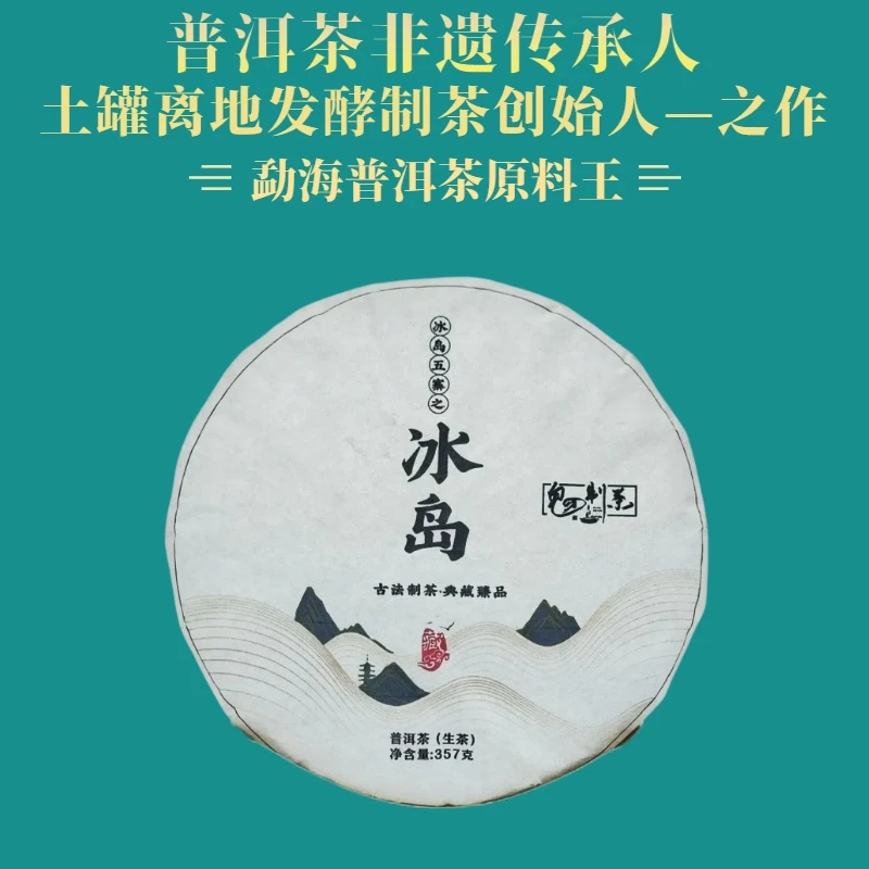 鬼才制茶 2023年 冰岛 普洱茶 生茶 357g/饼