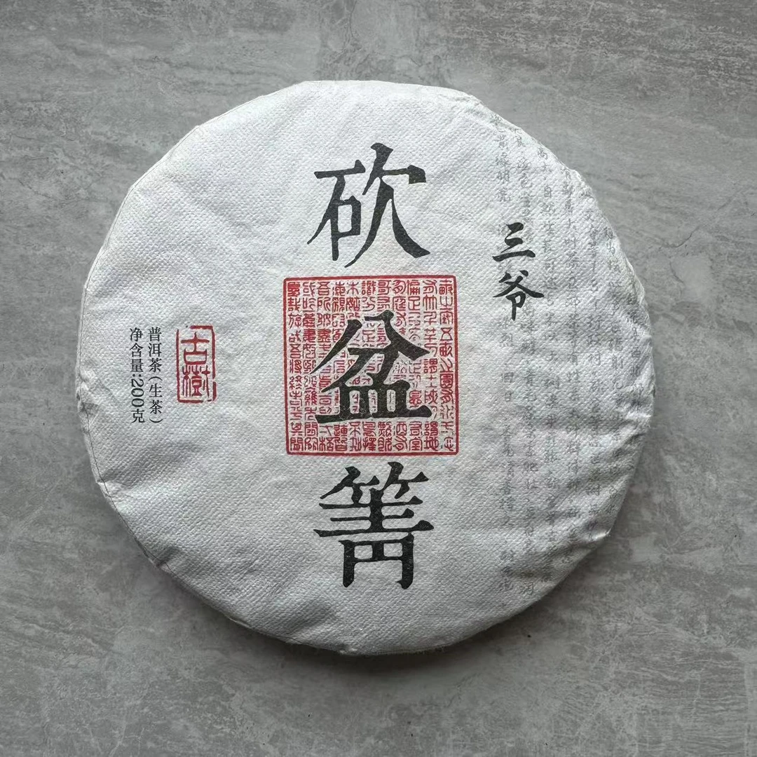 2023年砍盆箐古树春茶  200g/饼  生茶 普洱茶