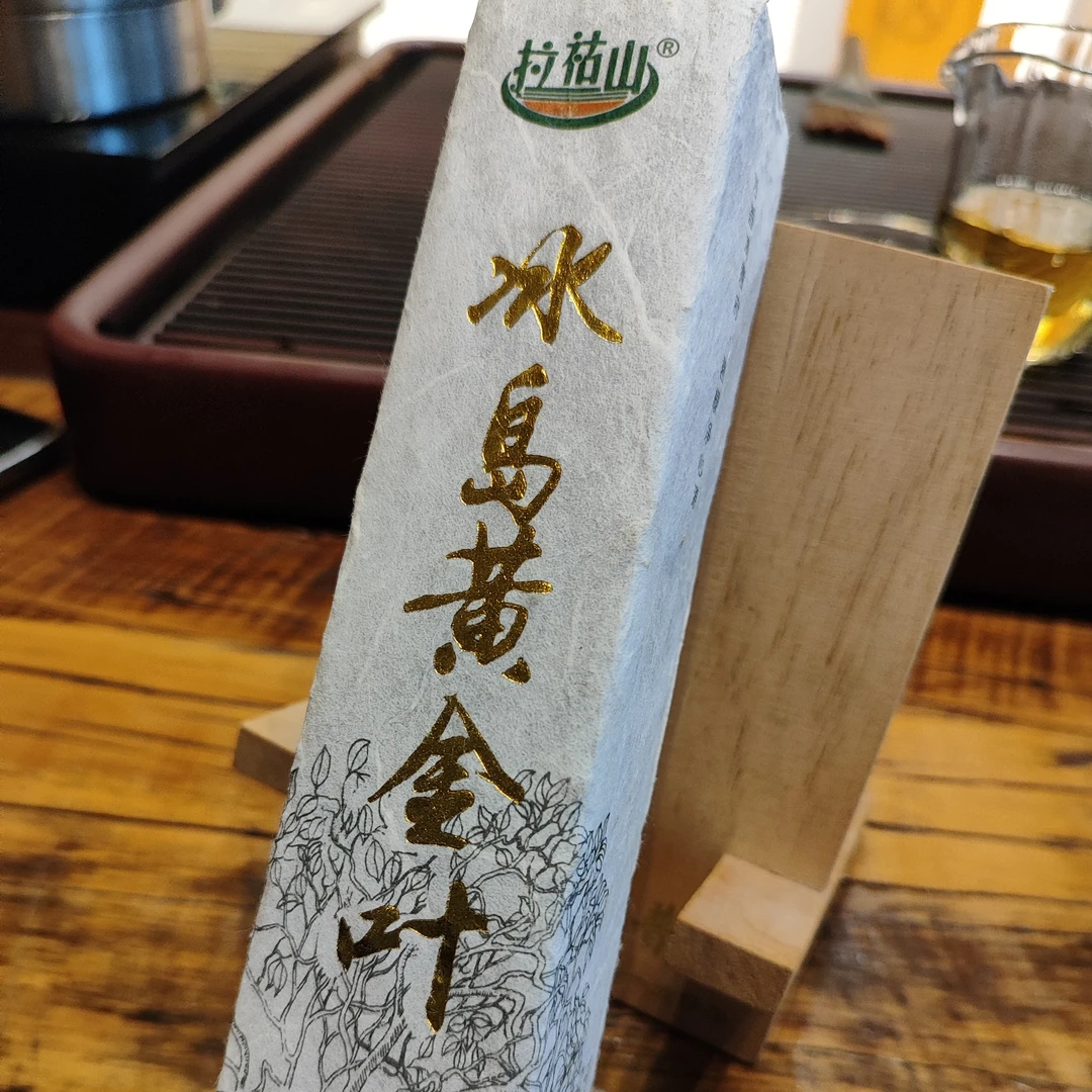 拉祜山冰岛黄金叶  315克 福利款
