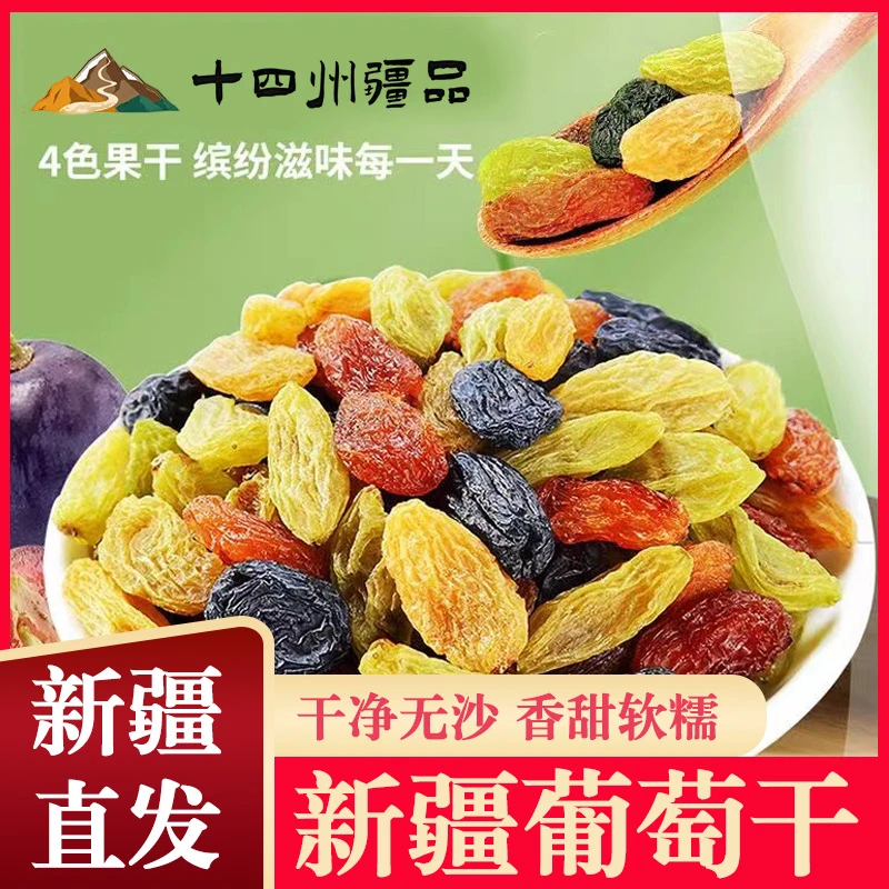 【十四州疆品】新疆四色葡萄干300g*2袋干净免洗