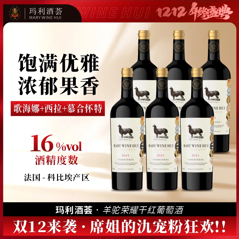 【爆款招牌羊驼】玛利酒荟羊驼荣耀干红葡萄酒16度750ML*6瓶