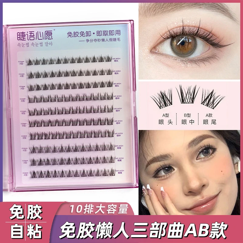 纤长款睫语心愿免胶自粘假睫毛三部曲AB升级款大容量单簇睫毛女团