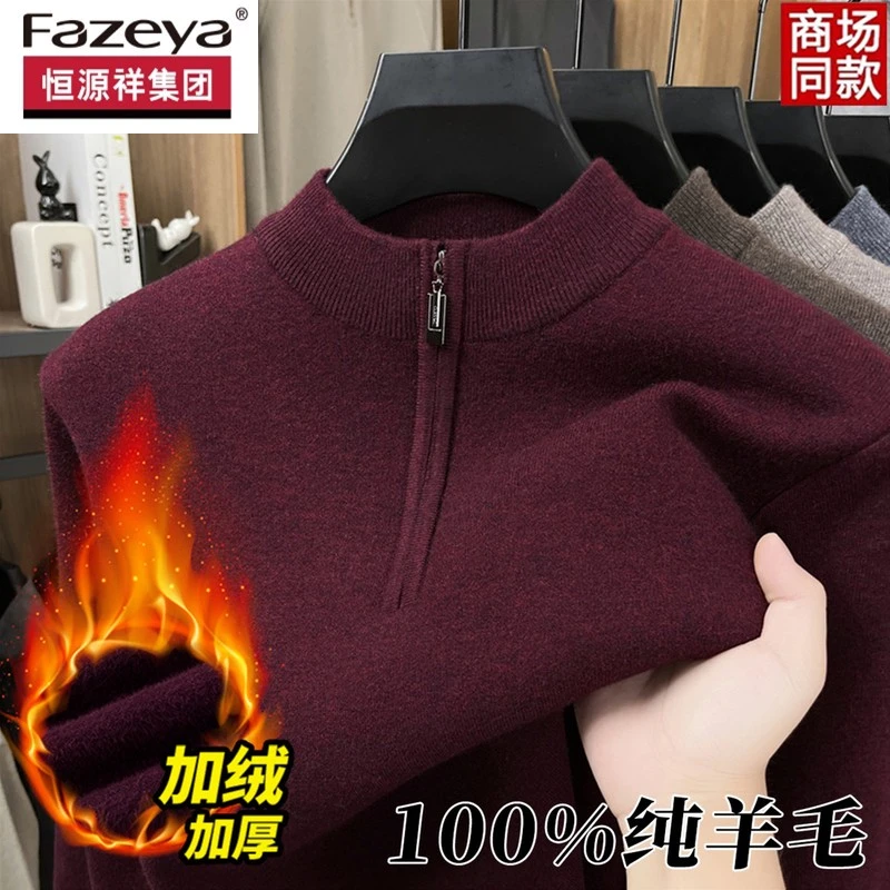 恒源祥集团彩羊100纯羊毛男士加绒加厚半高领拉链毛衣保暖针织中