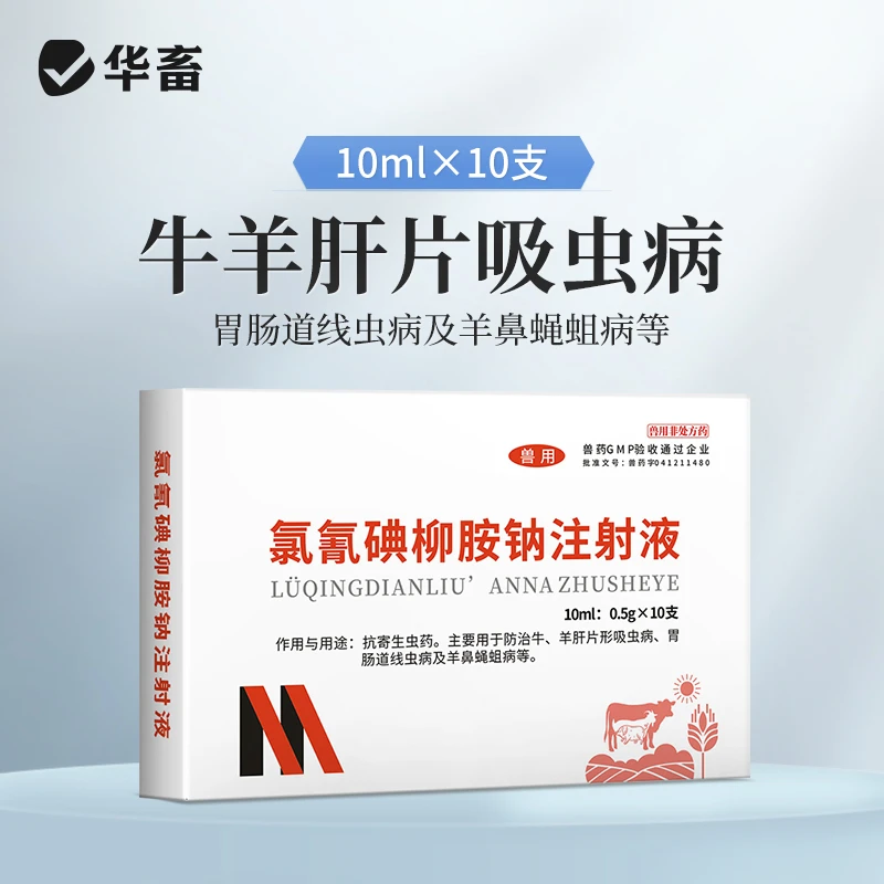 华畜5%氯氰碘柳氨钠注射液10ml*10支 牛羊抗寄生虫药