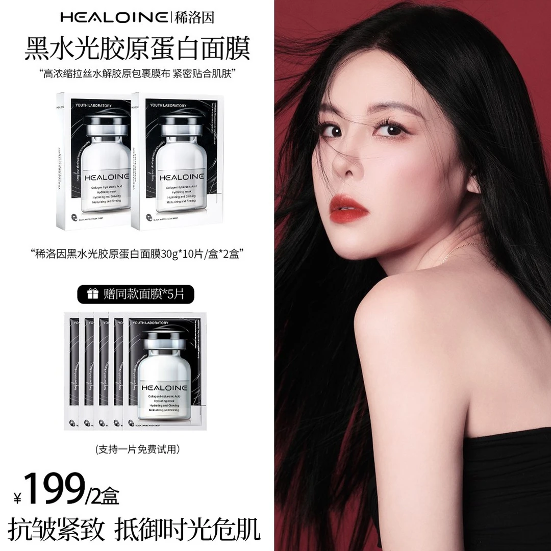 【青青专属】HEALOINE稀洛因黑水光胶原蛋白玻尿酸保湿紧致面膜