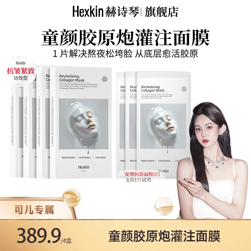 【杨可儿专属】HEXKIN赫诗琴童颜胶原炮灌注面膜活性抗皱（白色）