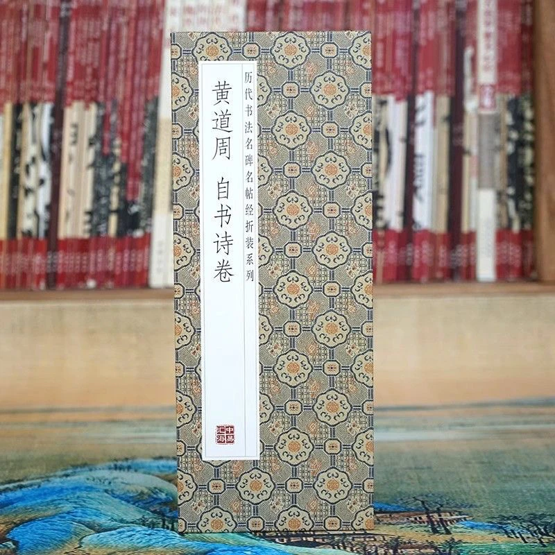 黄道周自书诗卷经折装毛笔字帖书籍书法作品书法字帖正版临摹
