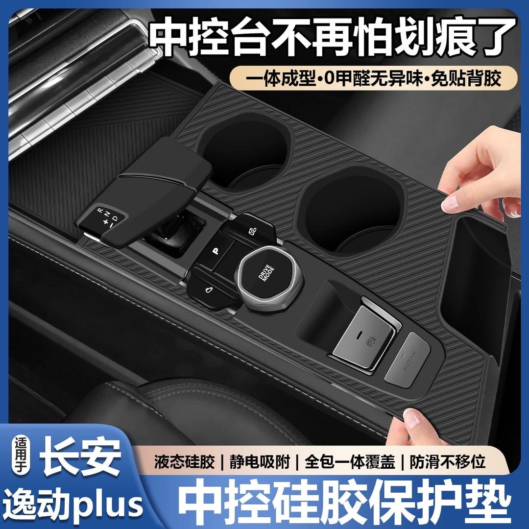 适用长安逸动plus中控台垫排档面板硅胶垫水杯保护套装饰用品大全