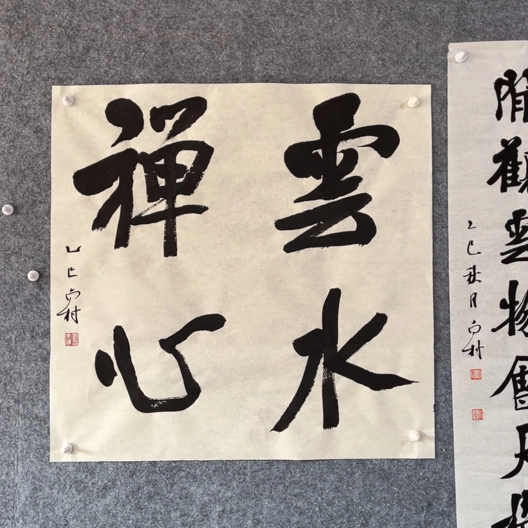 书法书法作品南村