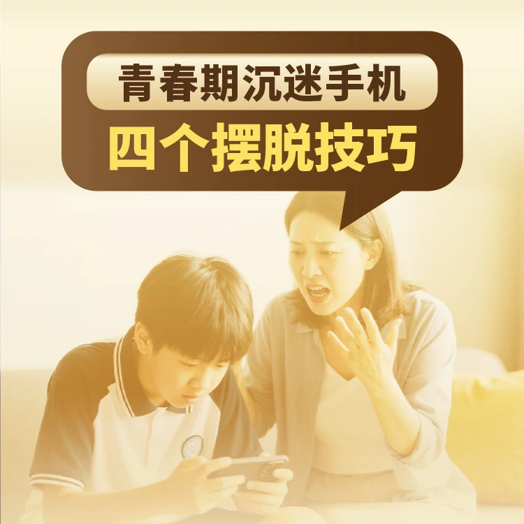 【沉迷手机】四个摆脱技巧线上课程