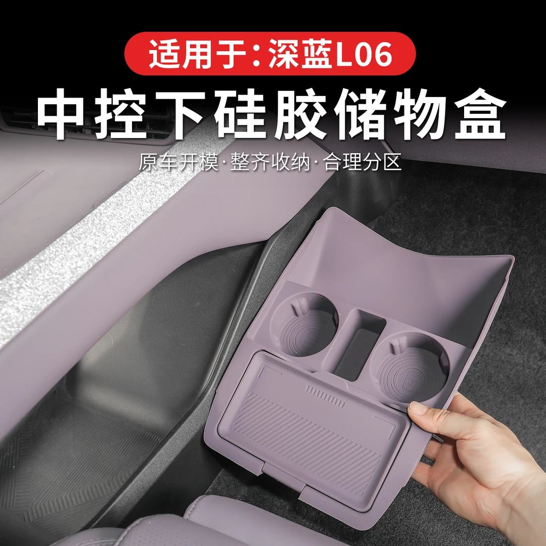 适用于深蓝L06专用中控储物盒内饰改装下层收纳盒车装饰用品配件
