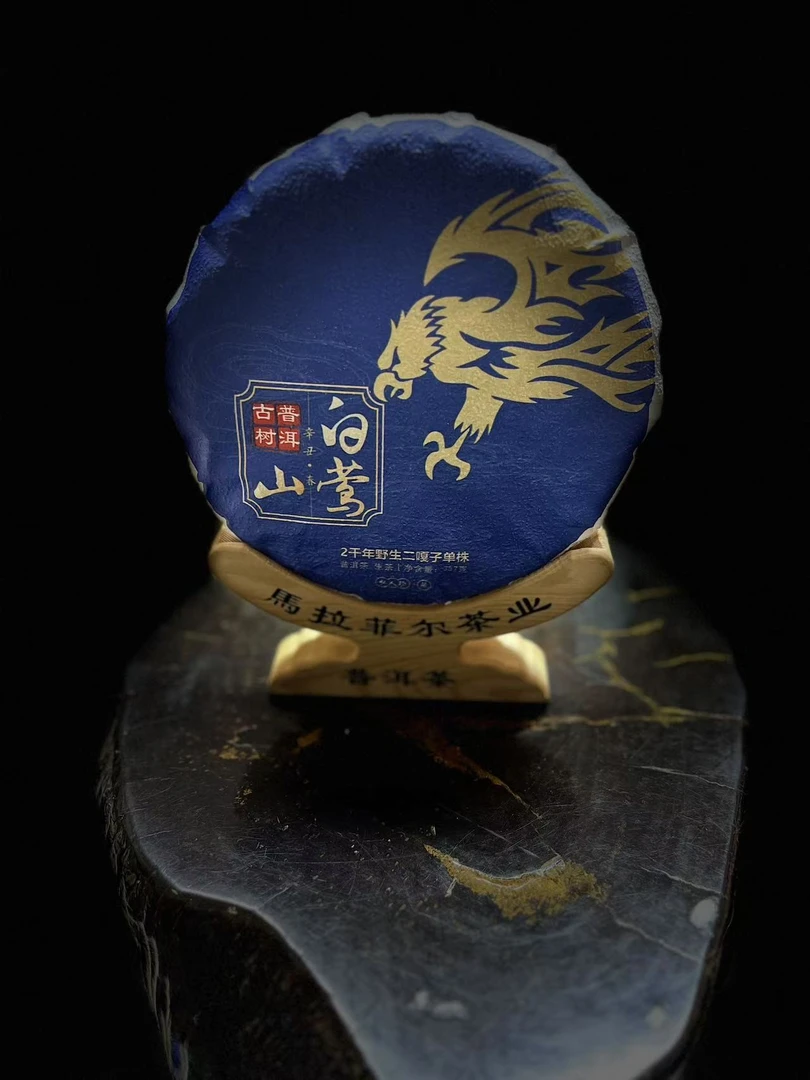 2020年白莺山二嘎子2000单株357g/饼云南普洱生茶 【马拉菲尔茶叶】