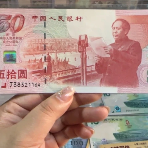 纸建国五十周年红东龙一张6101