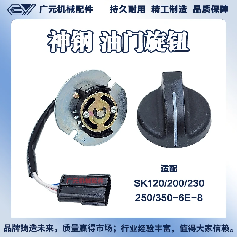 挖机适用神钢SK120 200 230 250 260 350-6-6E-8油门旋钮档位开关