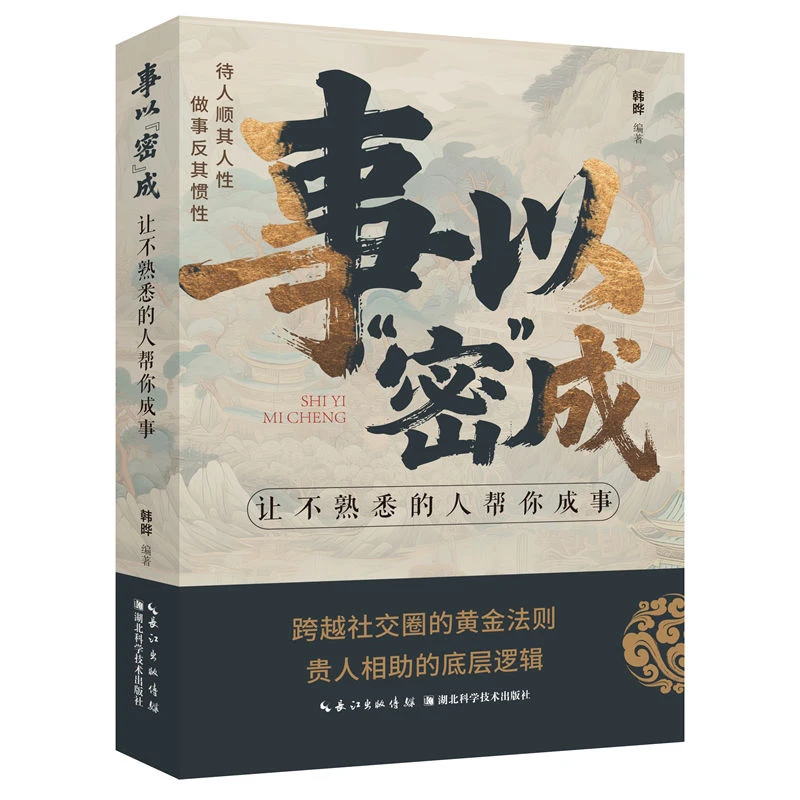 事以“密”成——让不熟悉的人帮你成事