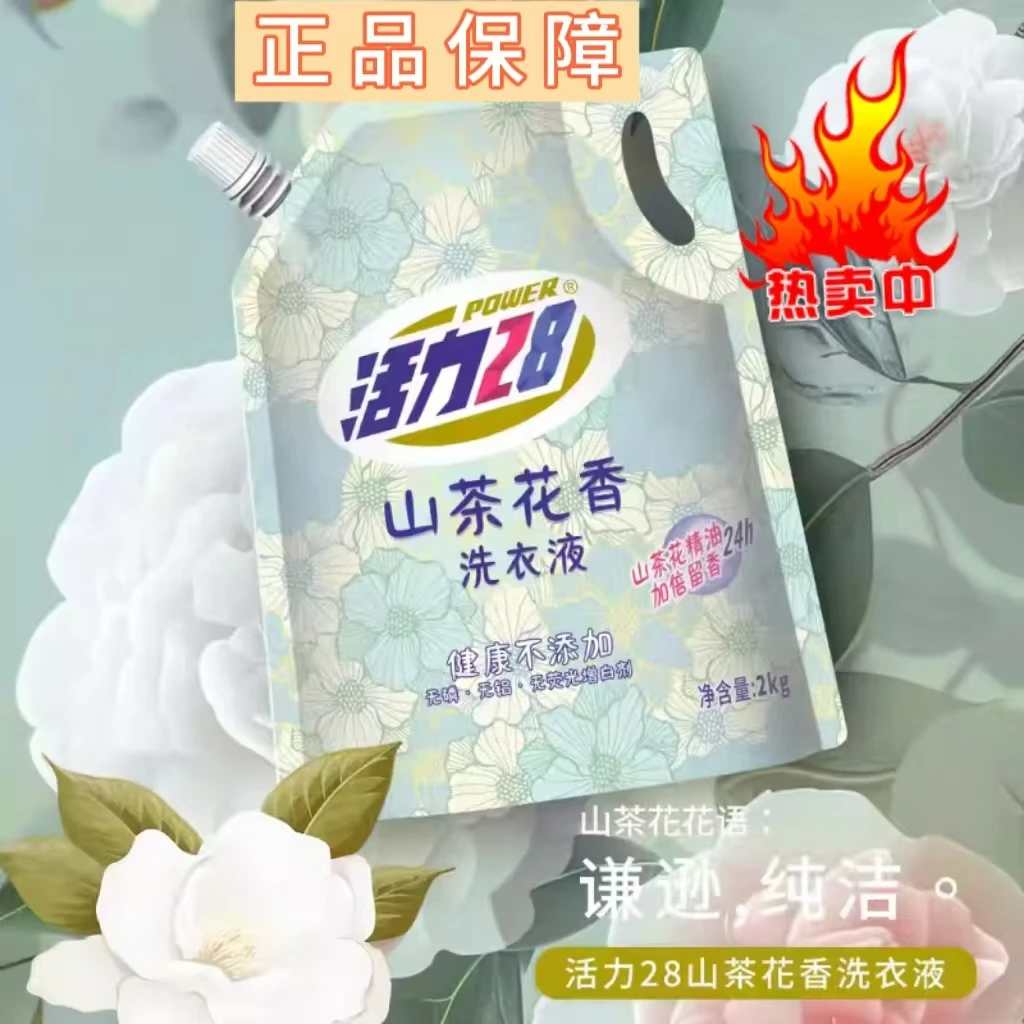 活力28山茶花香洗衣液4斤持久香氛去污护色家庭无磷清香除螨浓缩