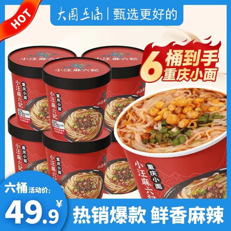 麻六记重庆小面105g*6非油炸速食早餐夜宵营养即食方便面麻辣鲜香
