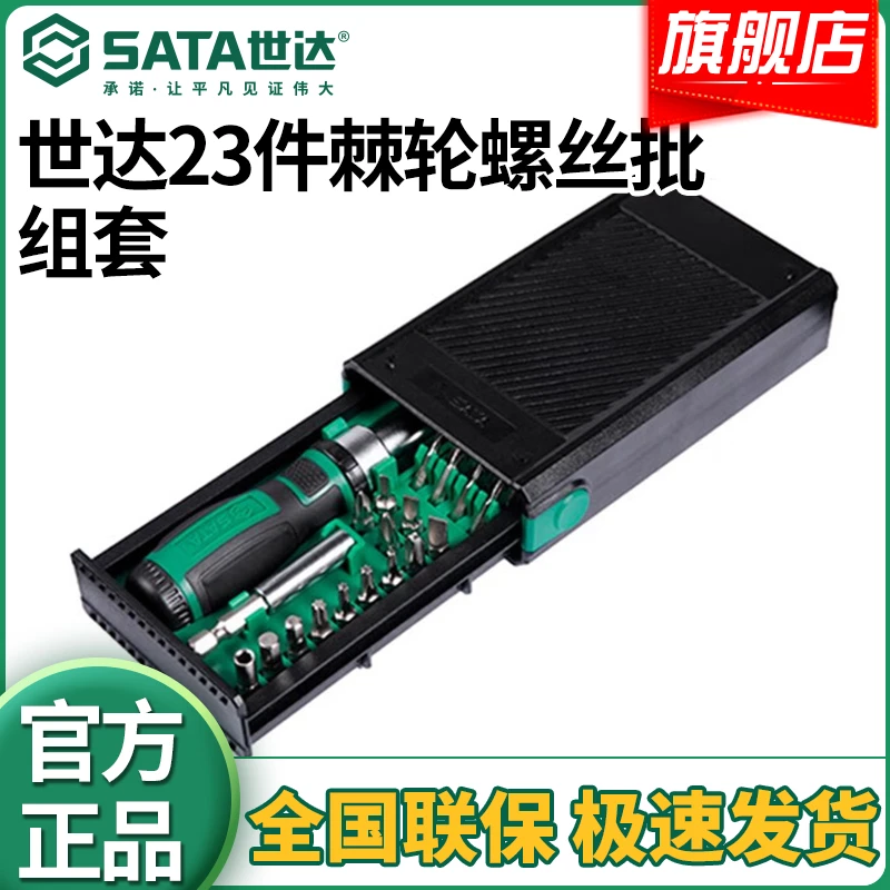 SATA/世达23件棘轮螺丝批组套家庭安装维修可拆卸批头工具05490