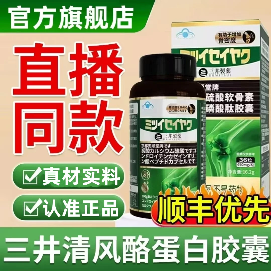 【官方旗舰店】三井清风酪蛋白胶囊肽京都碳酸钙硫磺软骨素