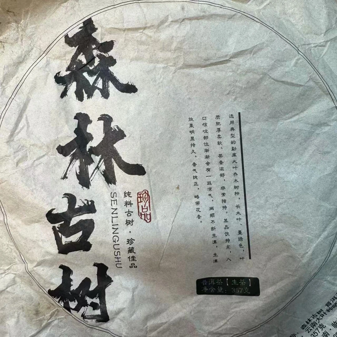 【小刚家的茶】6-7【LC269】2022年坡脚白水河森林茶357g（普洱生茶）