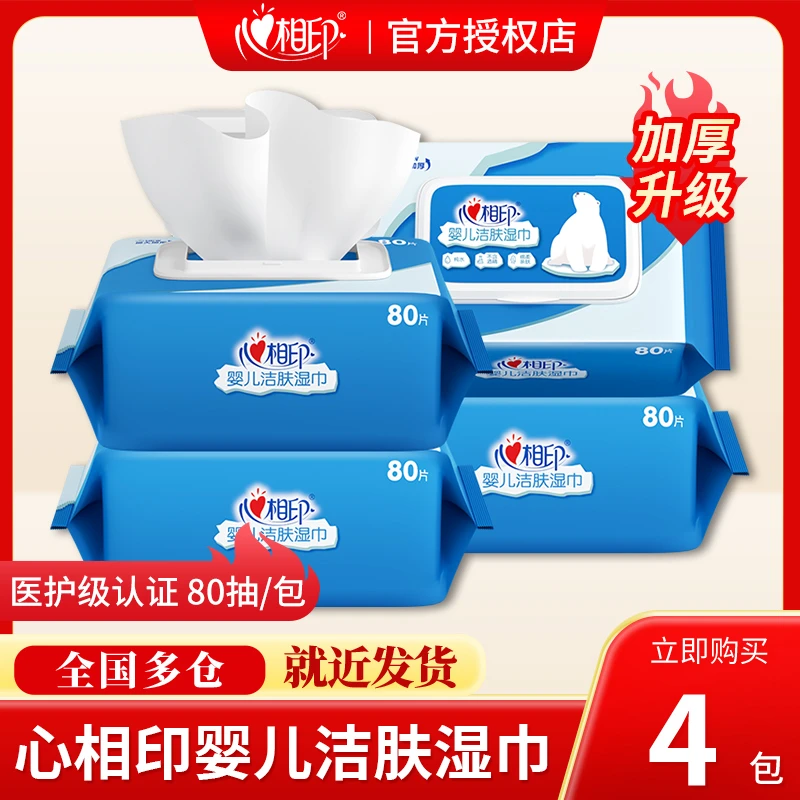 心相印婴儿湿巾纯水无添加手口擦拭清洁宝宝湿巾家庭320抽4包装