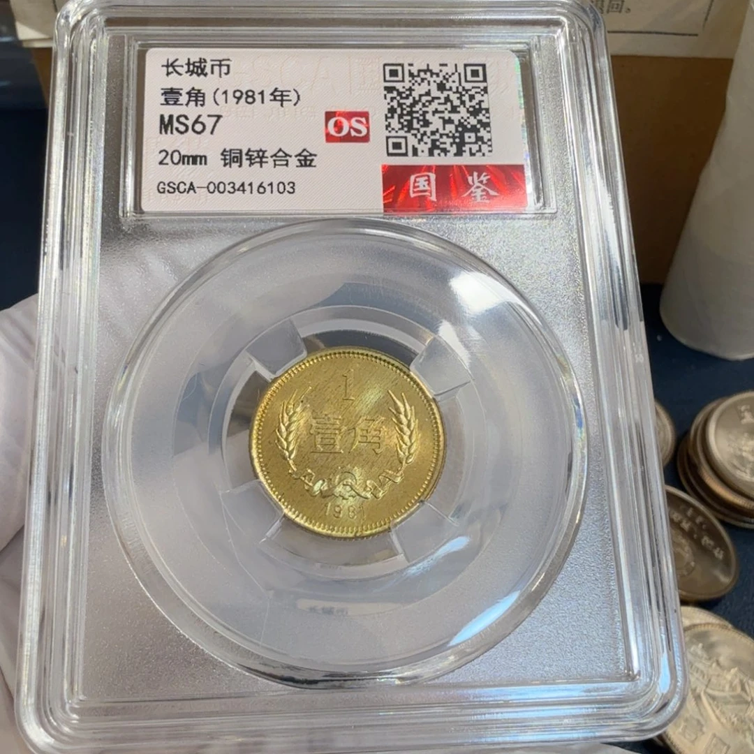 其他普通金属1981长城币一角评级os67分