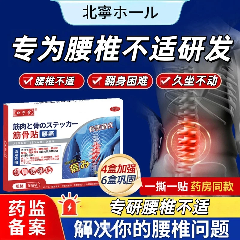 【官方正品】北宁堂腰椎型筋骨贴久坐不适腰椎硬丨僵翻身困难中老年