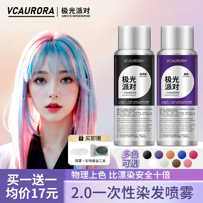 极光一次性染色喷雾可洗掉黑发喷雾一次性头发染色剂彩色头发造型