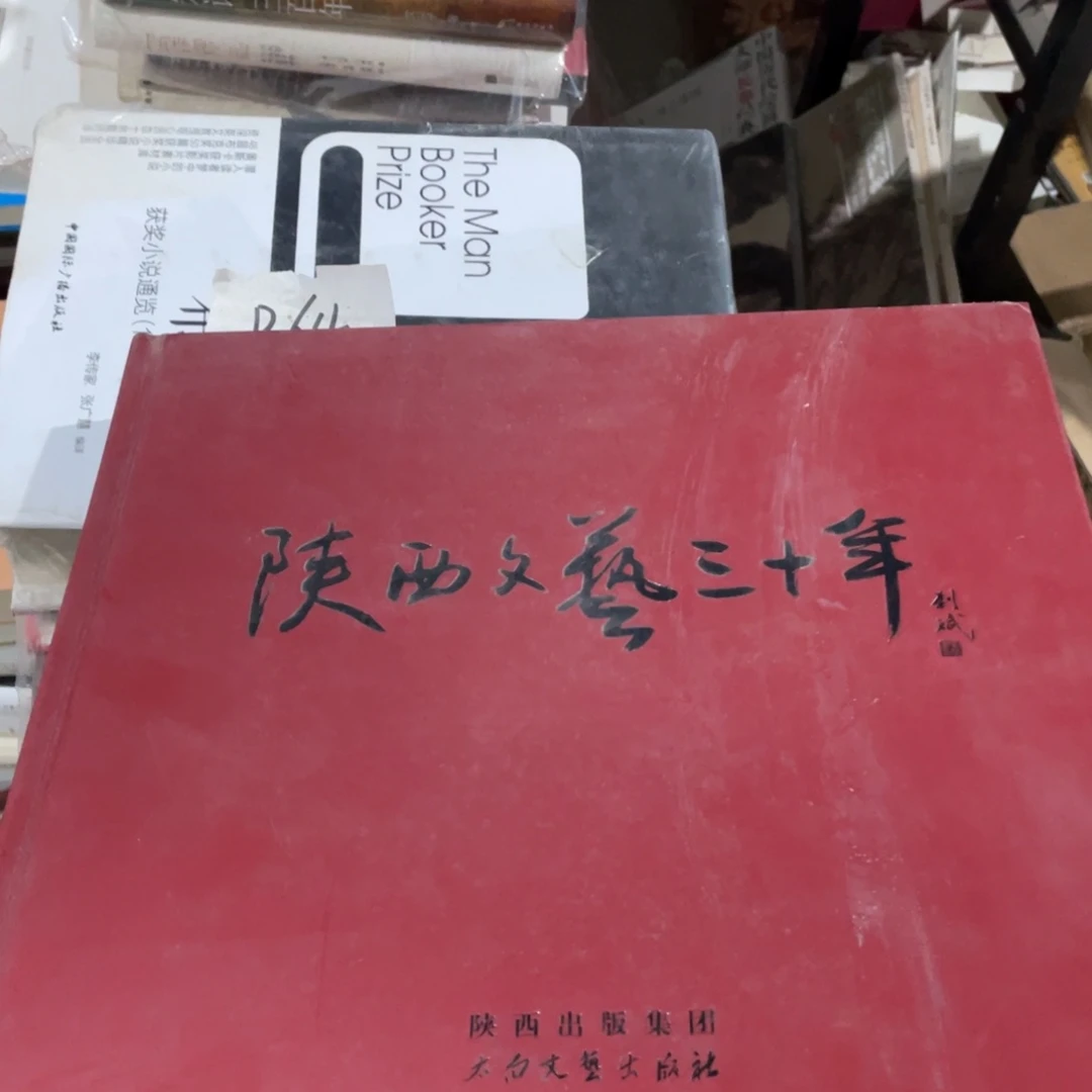 陕西文艺三十年正版书籍