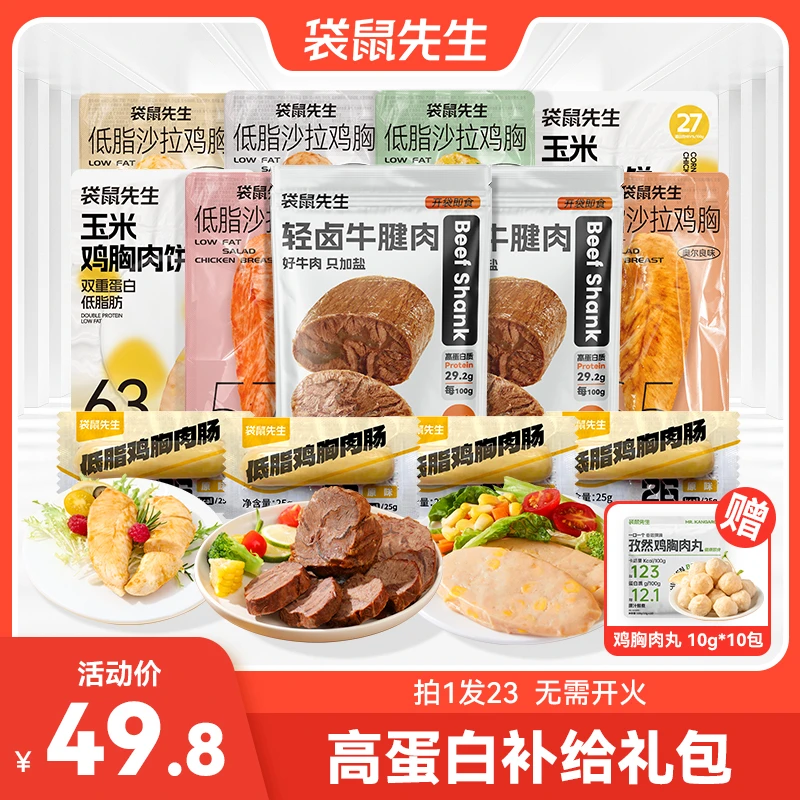 袋鼠先生高蛋白肉肉礼包即速食高蛋白套餐健身轻食代餐零食礼包M