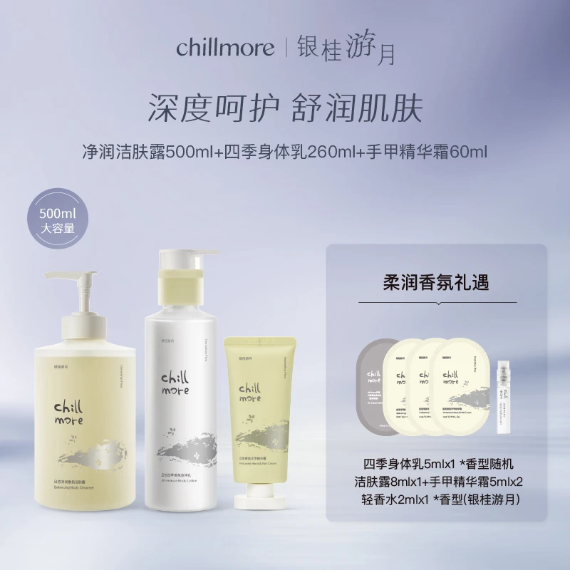 【银桂限定】chillmore且悠净润香氛洁肤露身体乳手甲霜套组洗护
