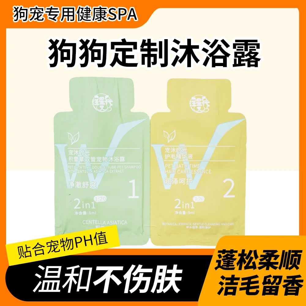 汪星代宠物沐浴露双管二合一除臭蓬松护毛精华液犬猫通用18ml