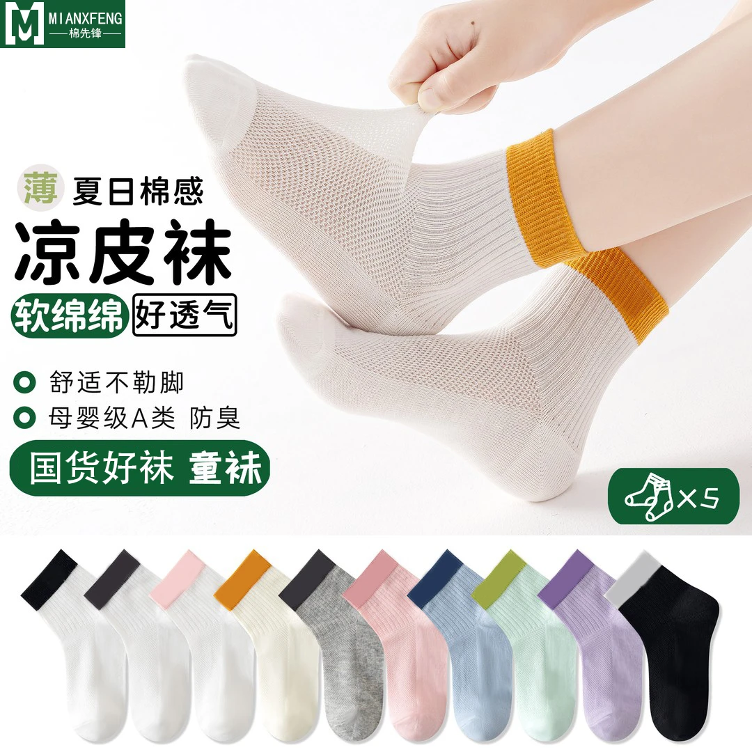 【国货好袜 凉皮袜】夏季薄款儿童网眼袜吸汗透气防臭短筒男女童袜