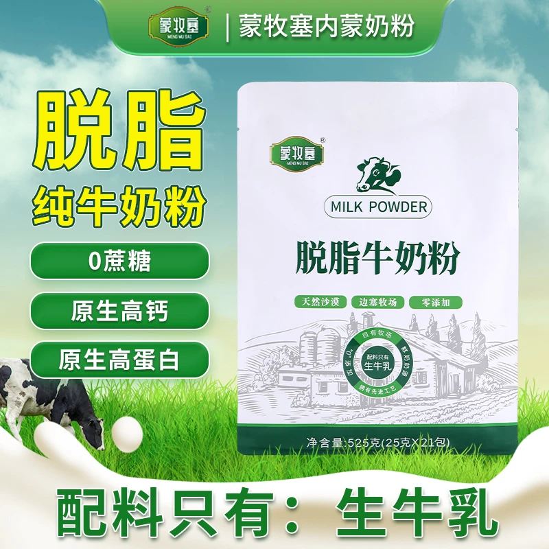 内蒙古牛奶粉525克无蔗糖脱脂老少皆宜女士低脂独立包装高钙