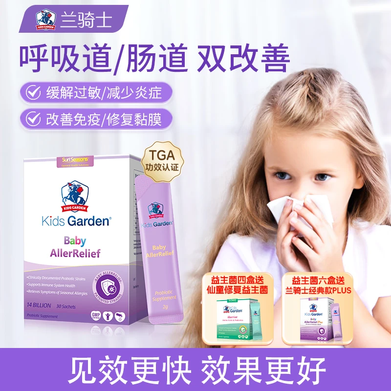 兰骑士益生菌 免疫舒鼻敏肠道儿童冲剂换季好鼻子30条/盒-DB