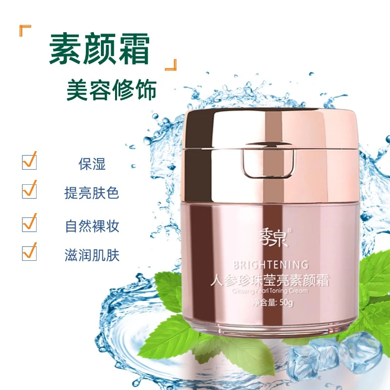 【专柜正品】季泉人参珍珠莹亮ins素颜霜50g保湿裸妆