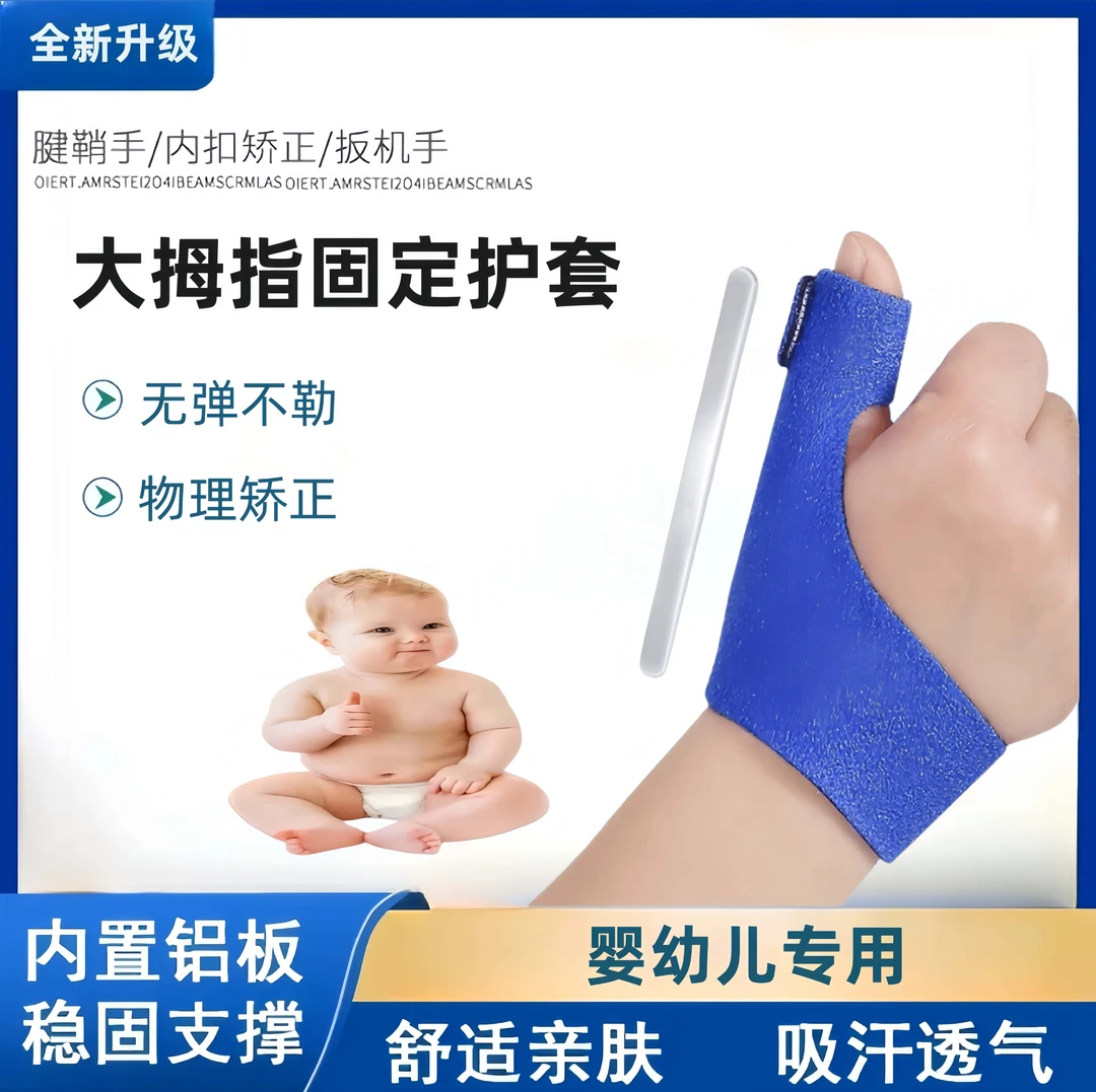 婴幼儿童手指内扣扳机指宝宝内收小孩大拇指腱鞘手矫正器无弹护套