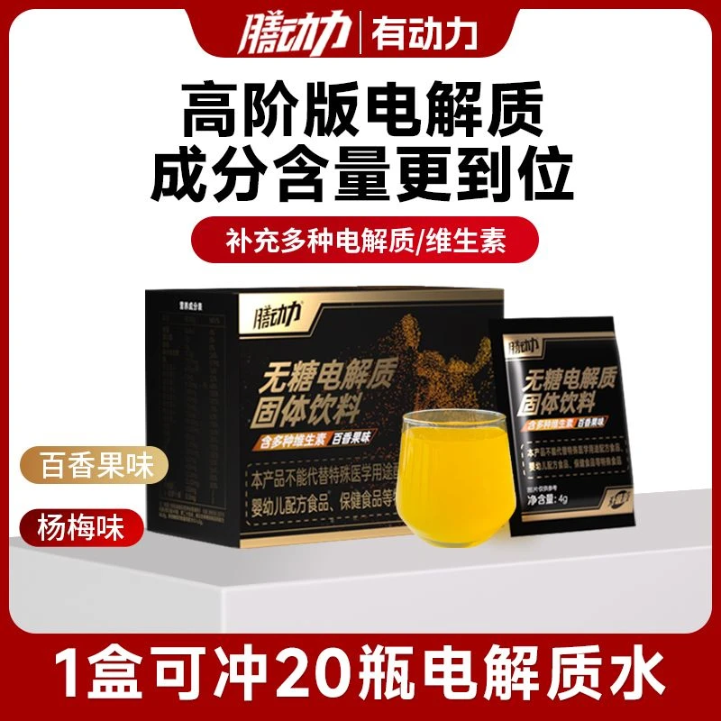 【林九九专属】膳动力电解质水冲剂运动饮料0糖0脂维生素能量饮料
