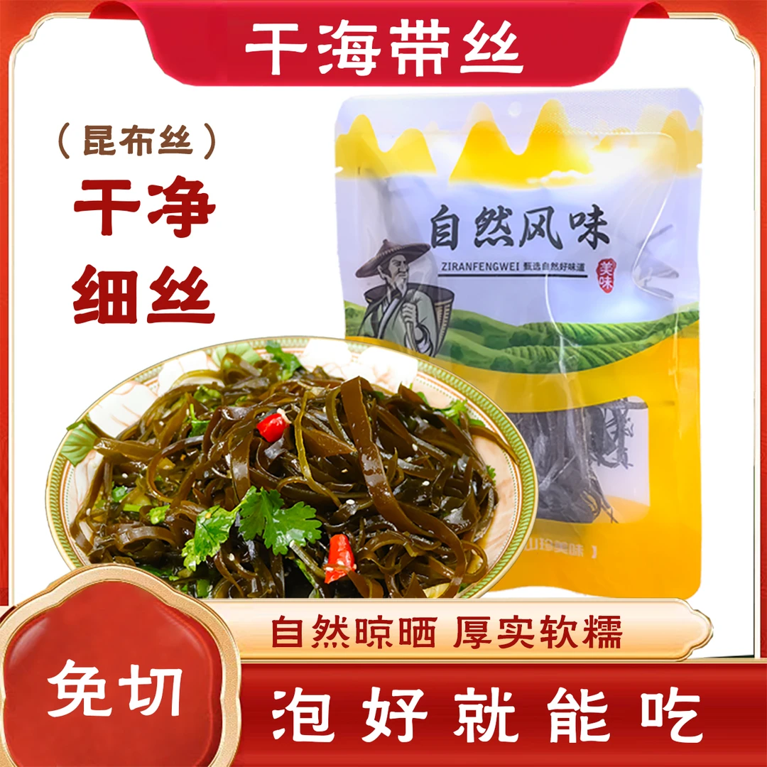 （深海冷水区海带丝）高端昆布海带脆嫩软糯干净细丝免切免煮