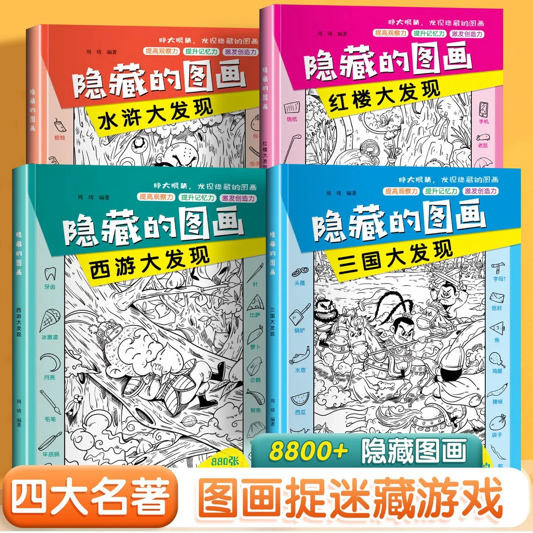 四大名著趣味隐藏捉迷藏图画本6-12岁儿童专注力左右脑思维训练书