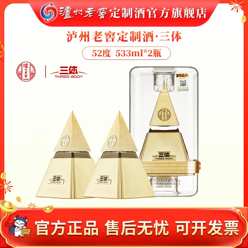 泸州老窖定制酒三体联名酒52度浓香型白酒送礼摆柜52度533ml*2