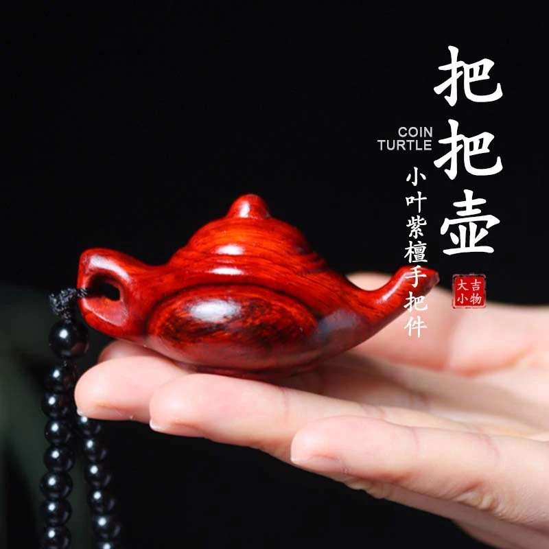 A06小叶紫檀男士手把件木雕钥匙挂件摆件把把壶